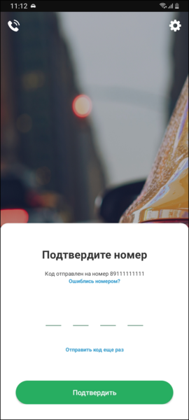 Файл:Подтверждение номера при авторизации TMDriverNew.png