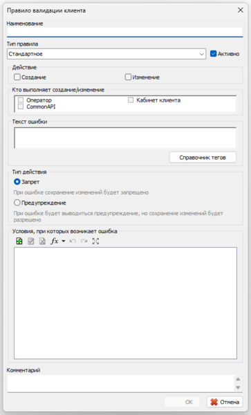 Файл:Создание правила валидации клиентов .png