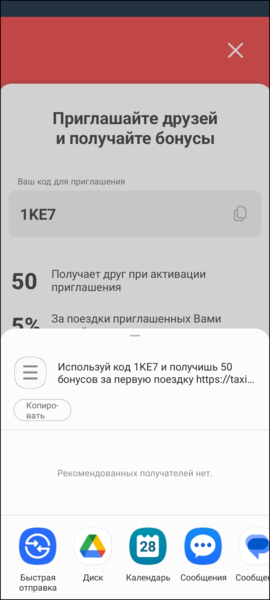 Файл:Приложение TaxoPhone Работа пригласить друзей.png
