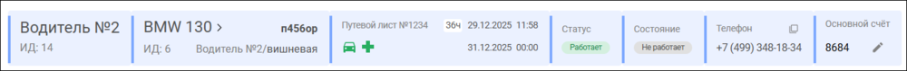 Виджет справочник водители КМ.png