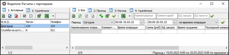 Файл:Окно Водители Расчеты с партнерами.png