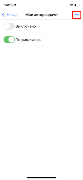 Файл:Добавить автораздачу TMDriveriOS.png