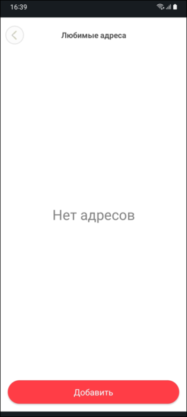 Файл:Любимые адреса в приложении TaxoPhone.png