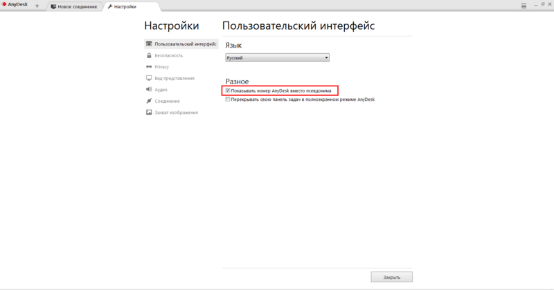 Файл:Показывать номер AnyDesk вместо псевдонима.png