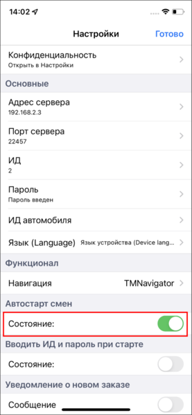 Файл:Автостарт смен TMDriveriOS.png