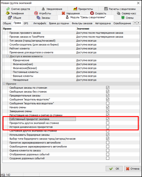 Файл:В настройках групп экипажей.png