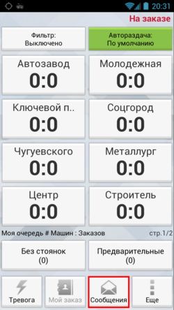 Кнопка "Сообщения" в TMDriver для Android.png