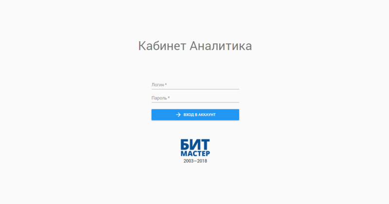 Файл:Кабинет аналитика вход.png